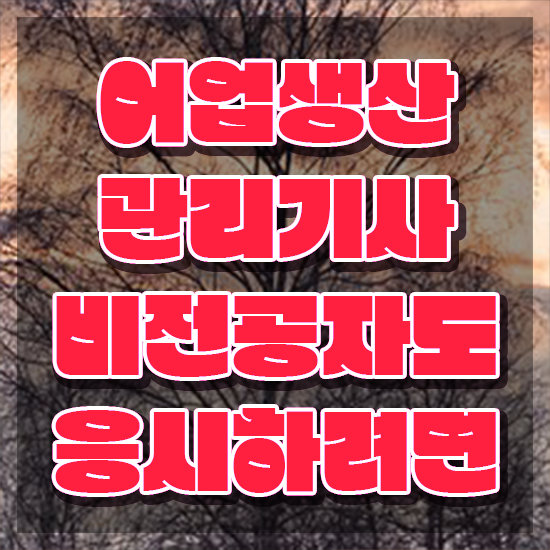  어업생산관리기사 시험자격 온라인으로 편하게 끝낸 과정