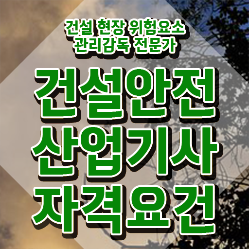  건설안전산업기사 필답 건설안전산업기사 응시자격 집에서 온라인으로 빠르게 준비한 과정