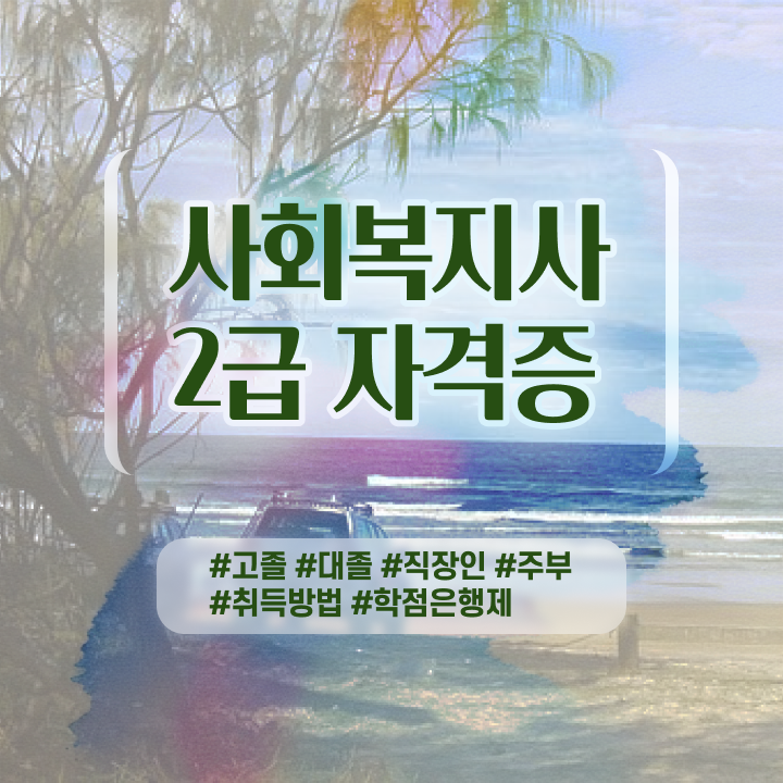  서울시 사회복지 공무원 , 사회복지사 고졸도 온라인으로 수월하게