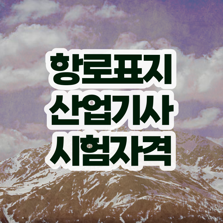  항로표지산업기사 취득자격 온라인 수업으로 간편하게 완료한 팁