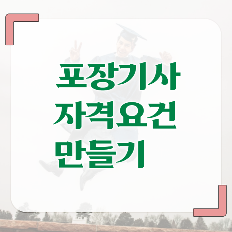  포장기사 자격요건 학점은행제로 쉽고 빠르게 완료한 비법