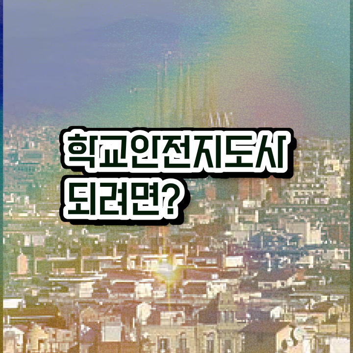  학교안전지도사2급 , 학교안전지도사 자격증 합격한 전략 최단기간 취득한 과정