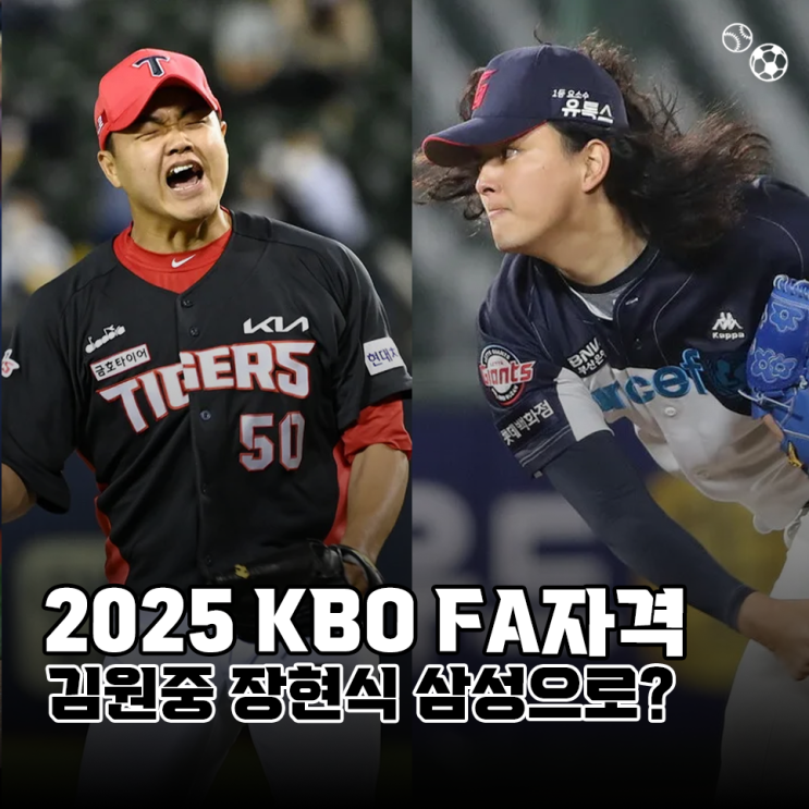 2025 KBO FA자격 선수 명단 발표, <b>김원중</b> 장현식은 삼성으로?