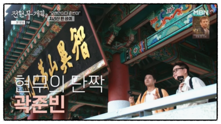 "<b>곽튜브</b>, <b>전현무</b>계획으로 복귀! <b>이나은 논란</b> 후 근황과 시청자... 