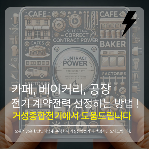  카페, 베이커리, 공장, 영업장에서 전기증설 계약전력 쉽게 선정하는 방법. 전문가가 알려드립니다.