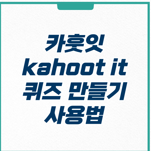  카훗잇 kahoot it 바로가기 퀴즈 만드는 방법 및 사용법
