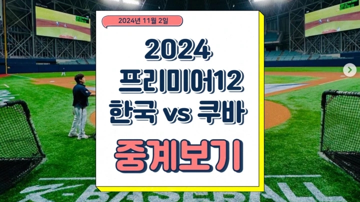 프리미어12 평가전 대한민국 쿠바 2차 한국 야구 대표팀 명단 일정 분석
