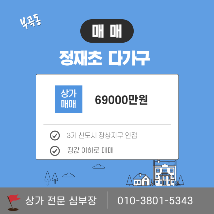 안산 부곡동 다가구 매매 3기 신도시 개발 기대지역 추천 매물 안산 부곡동 다가구 매매 3기 신도시 개발 기대지역 추천 매물