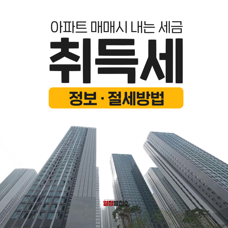  아파트 매매 세금 취득세 계산기 감면 방법 한눈에