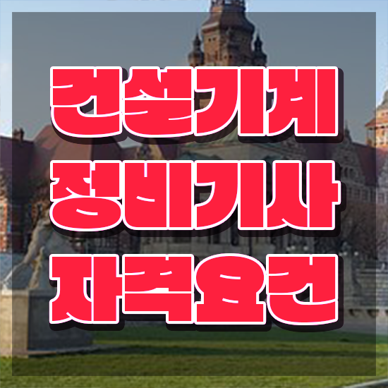  건설기계정비기사 자격 요건 건설기계정비기사 시험응시조건 온라인 과정으로 간편하게 준비한 노하우