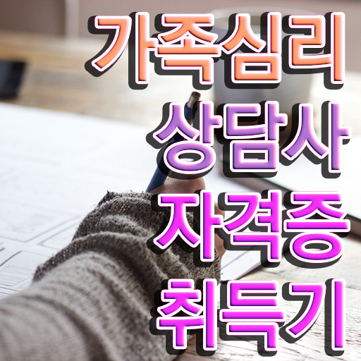  가족심리상담사과정 , 가족심리상담사 자격증 온라인으로 취득한 과정 정리해드립니다