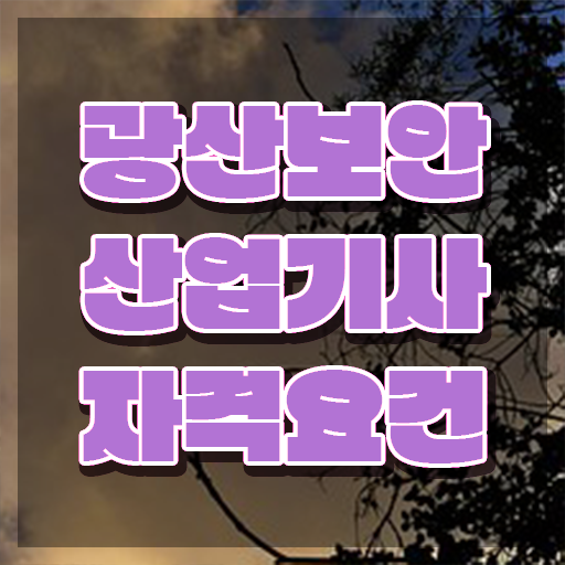  광산보안산업기사 필기 과목 광산보안산업기사 응시조건 인강으로 간편하게 성공한 비법