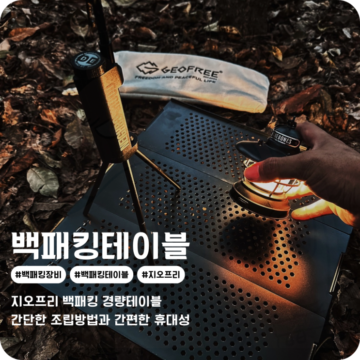  지오프리 경량 백패킹테이블 빠른 설치에 가벼운 백패킹장비