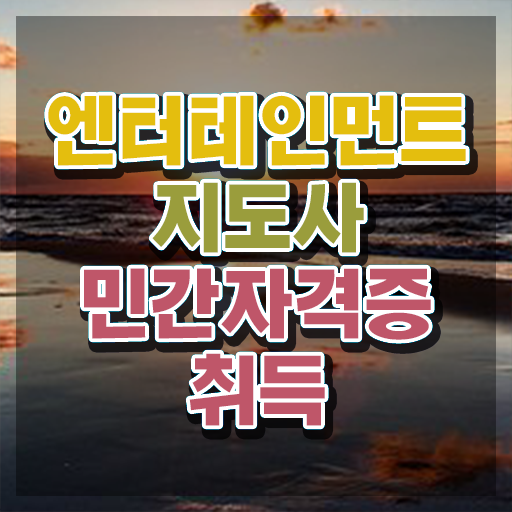  엔터테인먼트지도사 온라인 교육 , 엔터테인먼트지도사 자격증 취득한 과정 살펴보기