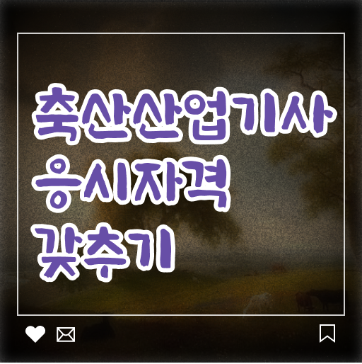  축산산업기사 하는일 축산산업기사 응시자격 온라인 수업으로 간단하게 준비한 노하우