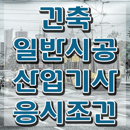  건축일반시공산업기사 응시자격 서류제출 건축일반시공산업기사 시험응시자격 집에서 온라인으로 쉽고 빠르게 완료한 전략
