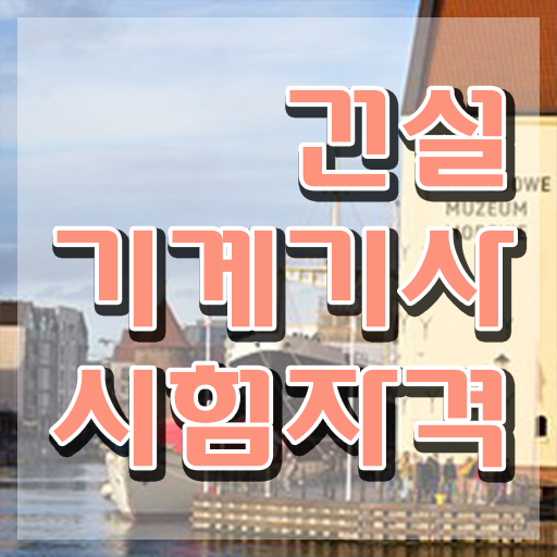  건설기계설비기사 필기시험 준비물 건설기계설비기사 응시자격 온라인 수업으로 편하게 끝낸 팁