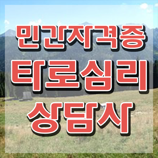  , 타로상담전문가 응시자격 없이 타로상담전문가 취득 노하우