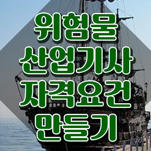  위험물산업기사 합격후기 , 위험물산업기사 취득자격 학점은행제로 간단하게 완료한 노하우