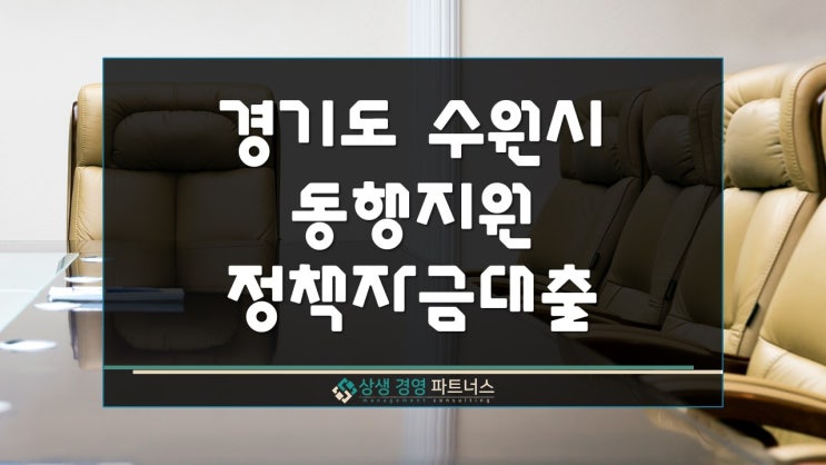 수원 중소기업 동행  정부 정책자금 이차보전 대출 지원