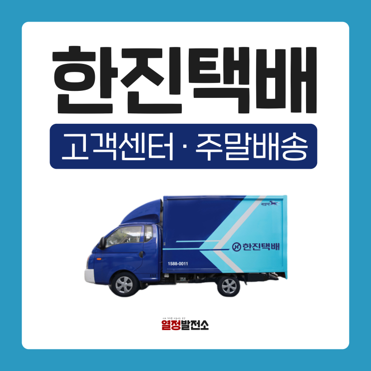  한진택배 토요일 일요일 배송 고객센터 알려드림