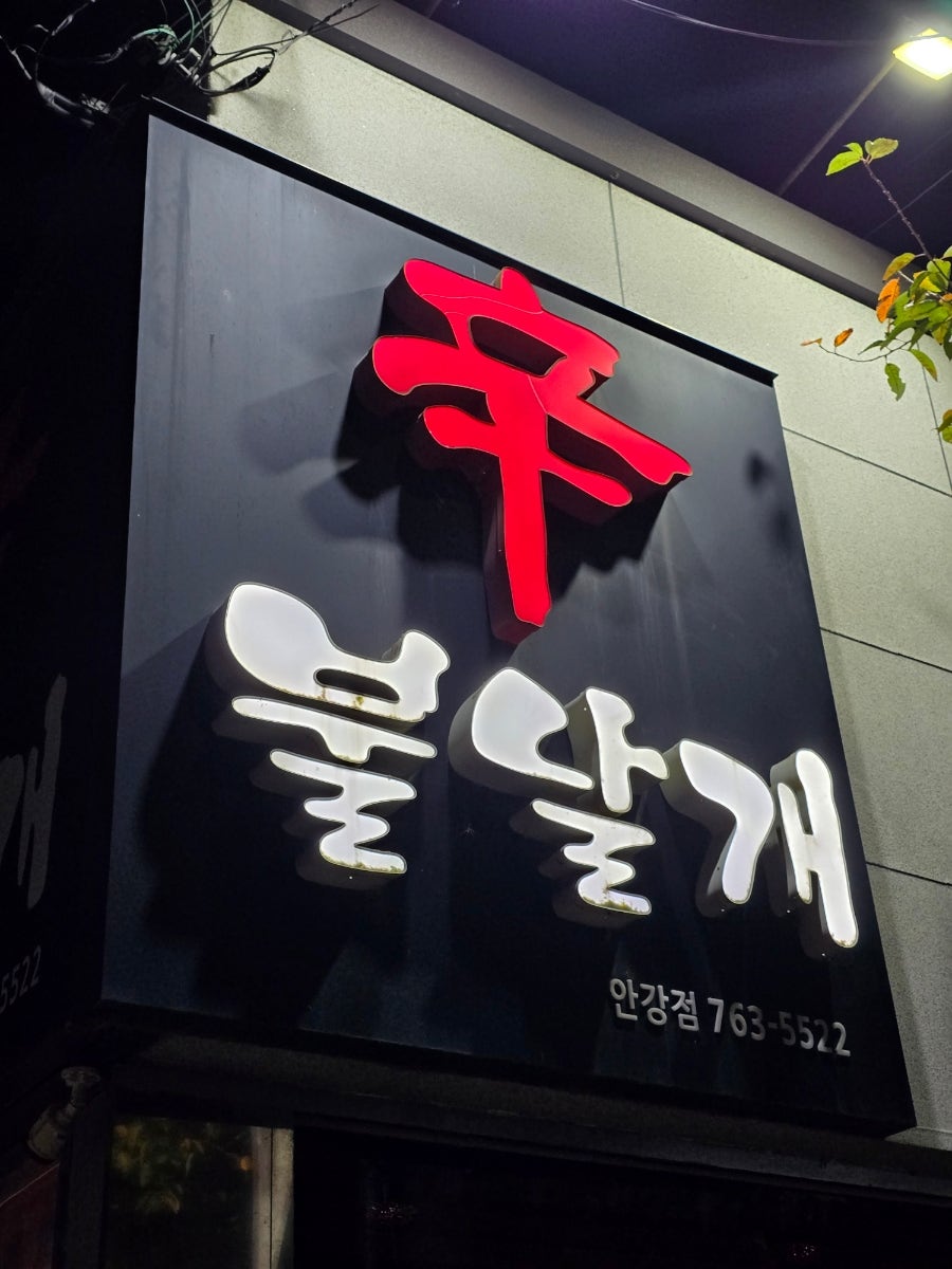 신불날개 안강점 사진 1