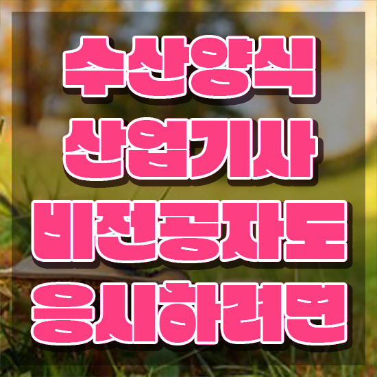  수산양식산업기사 필기 , 20일 만에 수산양식산업기사 취득한 방법