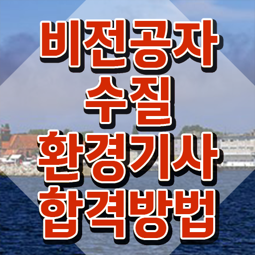  수질환경기사 관련학과 , 수질환경기사 취득자격 온라인 수업으로 단기간에 완료한 팁