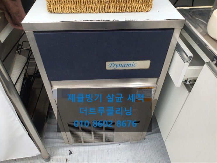  다이나믹(Dynamic)제빙기 살균 세척 청소[충주 음성 제천 단양 제빙기 세척 청소]