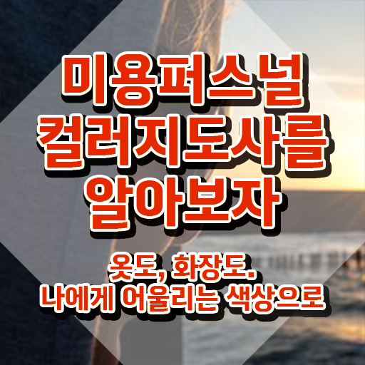  미용퍼스널컬러지도사자격증 , 미용퍼스널컬러지도사 자격증 합격한 팁 알아볼게요