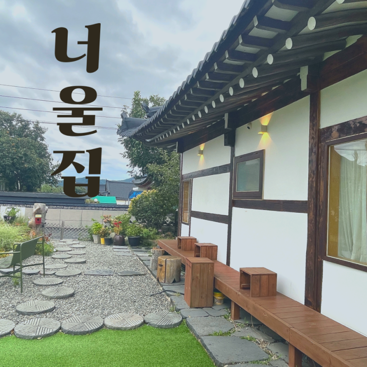  [속초시 노학동] 한옥감성 카페추천 속초여행 필수코스 “너울집”