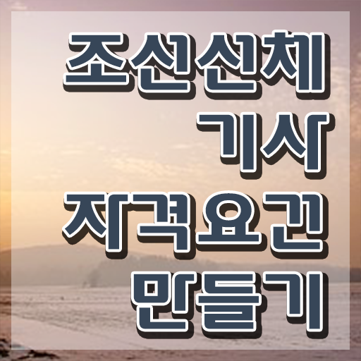  조선선체기사 하는일 조선선체기사 시험응시조건 온라인 수업으로 단기간에 준비한 방법