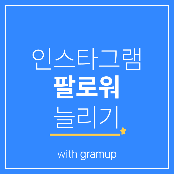  인스타그램 팔로워 구매 '그램업' 에서 하고 수익창출까지 해보세요 :)