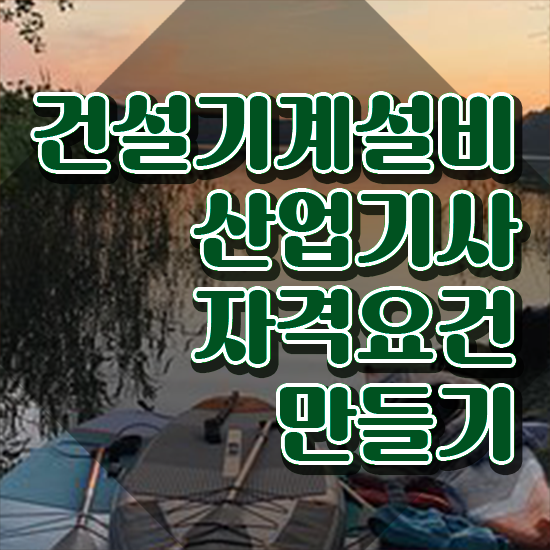  건설기계설비산업기사 시험자격 온라인 과정으로 쉽고 빠르게 완료한 후기