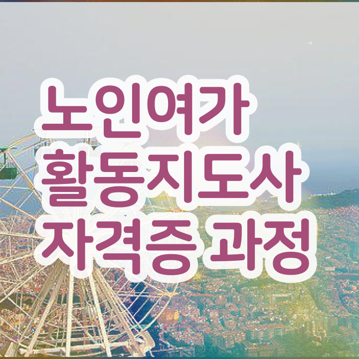  노인여가활동지도사 자격요건 , 노인여가활동지도사자격증 1급,2급 동시에 취득 노하우 알아볼게요
