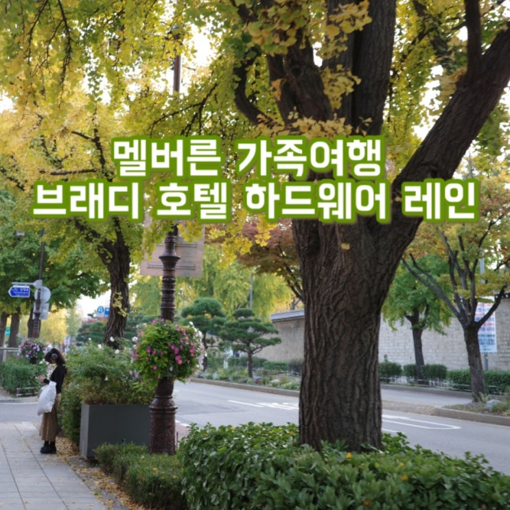  멜버른 4인 가족 숙소 : 멜버른 브래디호텔 하드웨어 레인 (2 베드룸 아파트먼트)