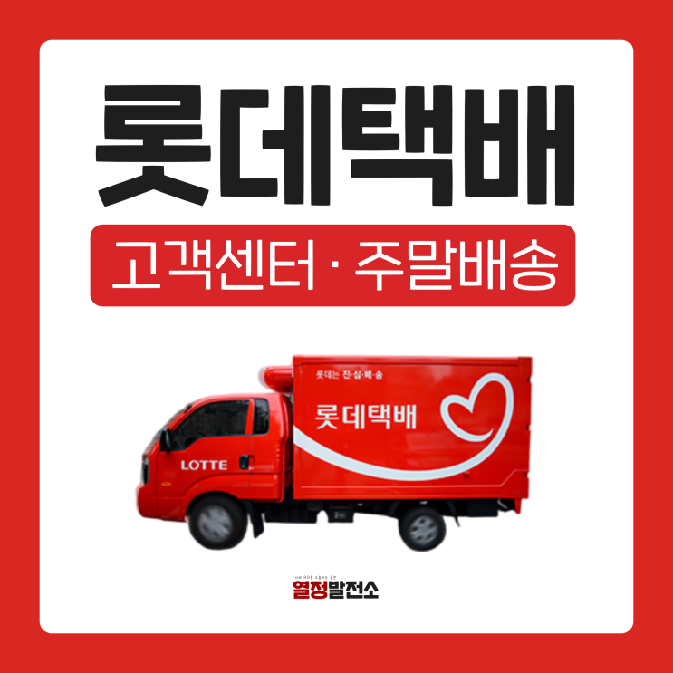  롯데택배 고객센터 토요일 일요일 배송 한눈에