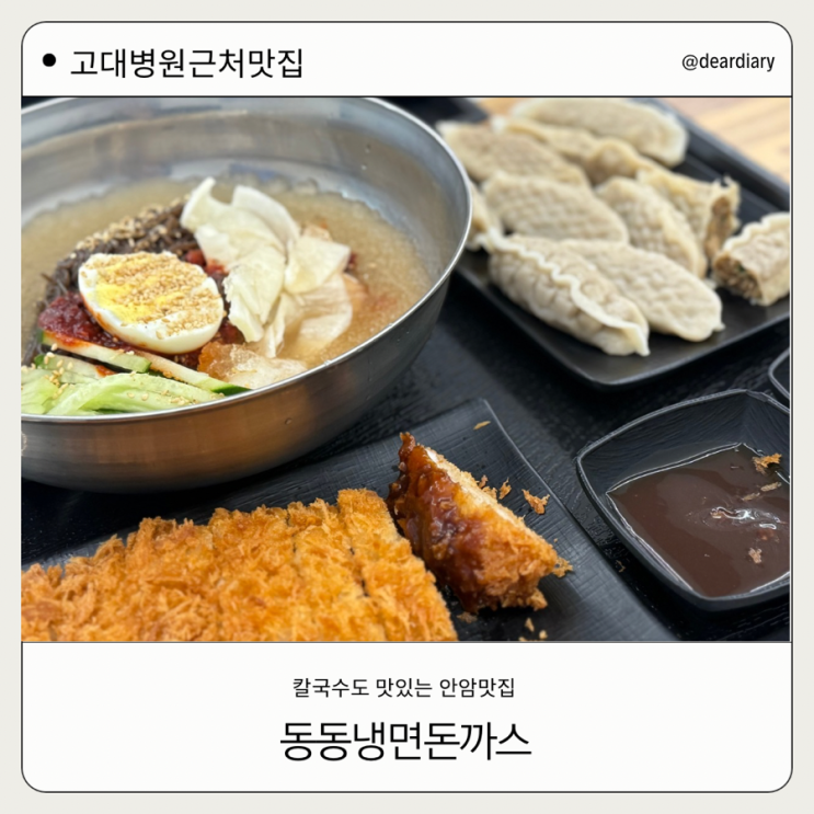  고대안암병원 맛집 ㅣ 동동냉면돈까스 ㅣ 가성비 넘치고 양많은 칼국수 돈까스맛집
