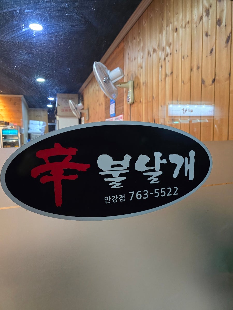 신불날개 안강점 사진 3