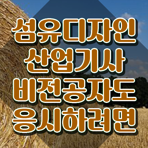 섬유디자인산업기사 시험자격 독학으로 쉽고 빠르게 완료한 방법