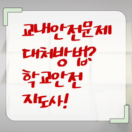  , 학교안전지도사 자격증 1달 만에 취득한 방법 및 취업정보