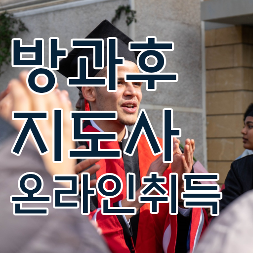  방과후교사 급여 , 방과후지도사자격증 인강만 듣고 합격 전략