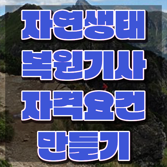  자연생태복원기사 준비 자연생태복원기사 취득자격 온라인으로 쉽고 빠르게 성공한 노하우