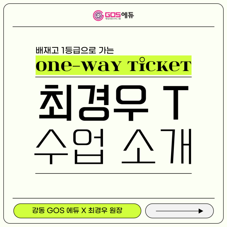  [명일동 국어학원/강동고스에듀] [배재고] 최경우 원장 소개