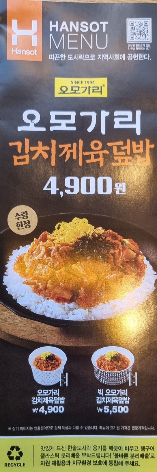  내돈내산)가성비도시락 오모가리 김치 제육덮밥 한솥도시락 후기