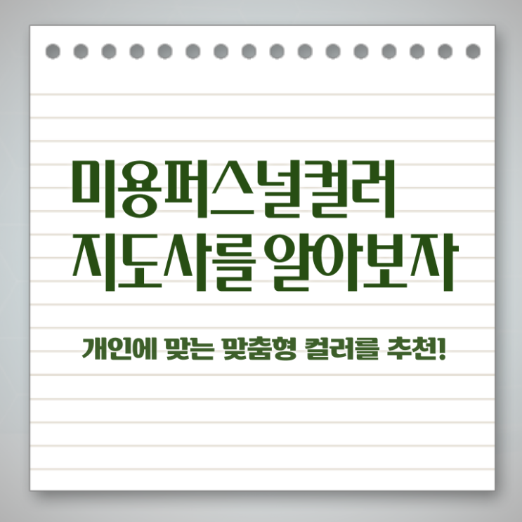  미용퍼스널컬러 , 미용퍼스널컬러지도사 자격증 직장인도 쉽게 합격한 전략 최단기간 취득한 과정