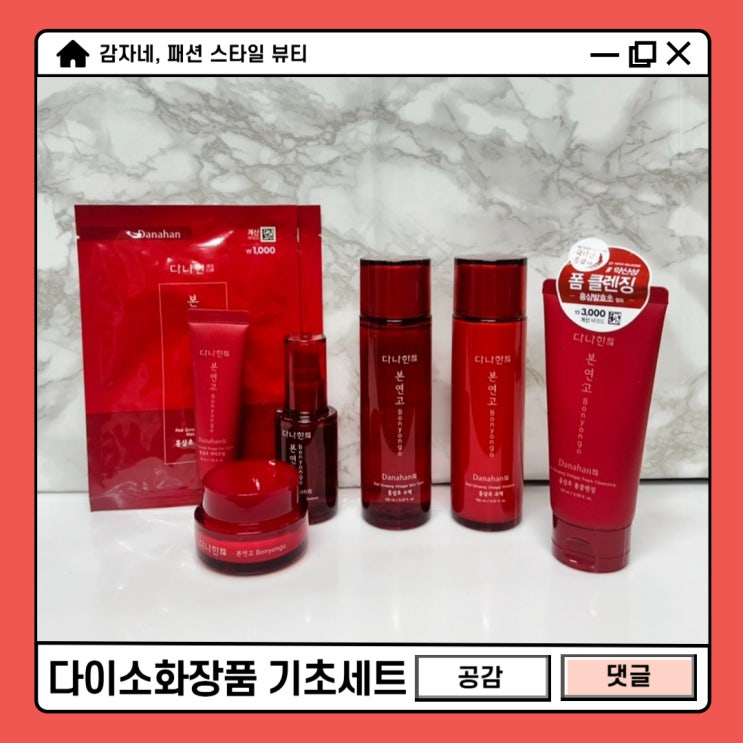 다이소화장품추천 다나한 본연고 홍삼초 가성비 기초세트 스킨케어