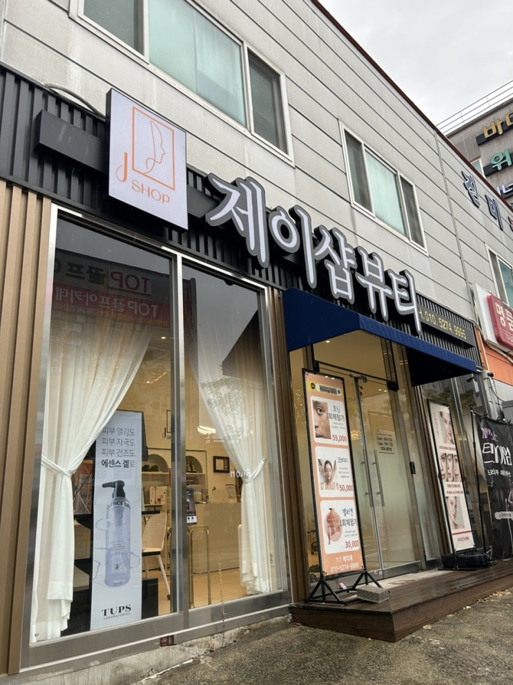  광주 기미 양산동 화이트 태닝 제이샵뷰티