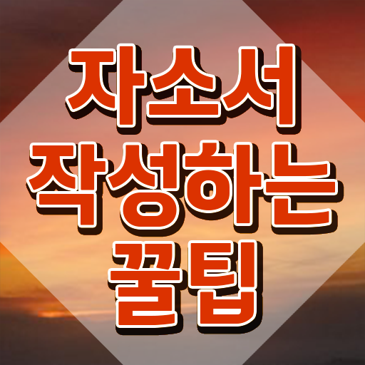  , 자기소개서지도사 자격증 준비한 과정 정리해드립니다