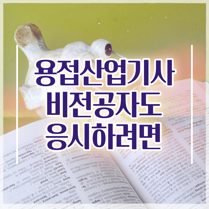  용접산업기사 응시조건 온라인 과정으로 편하게 완료한 노하우